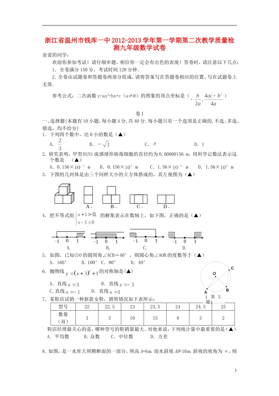 浙江省温州市2012-2013学年九年级数学第一学期第二次教学质量检测试卷-新人教版_第1页