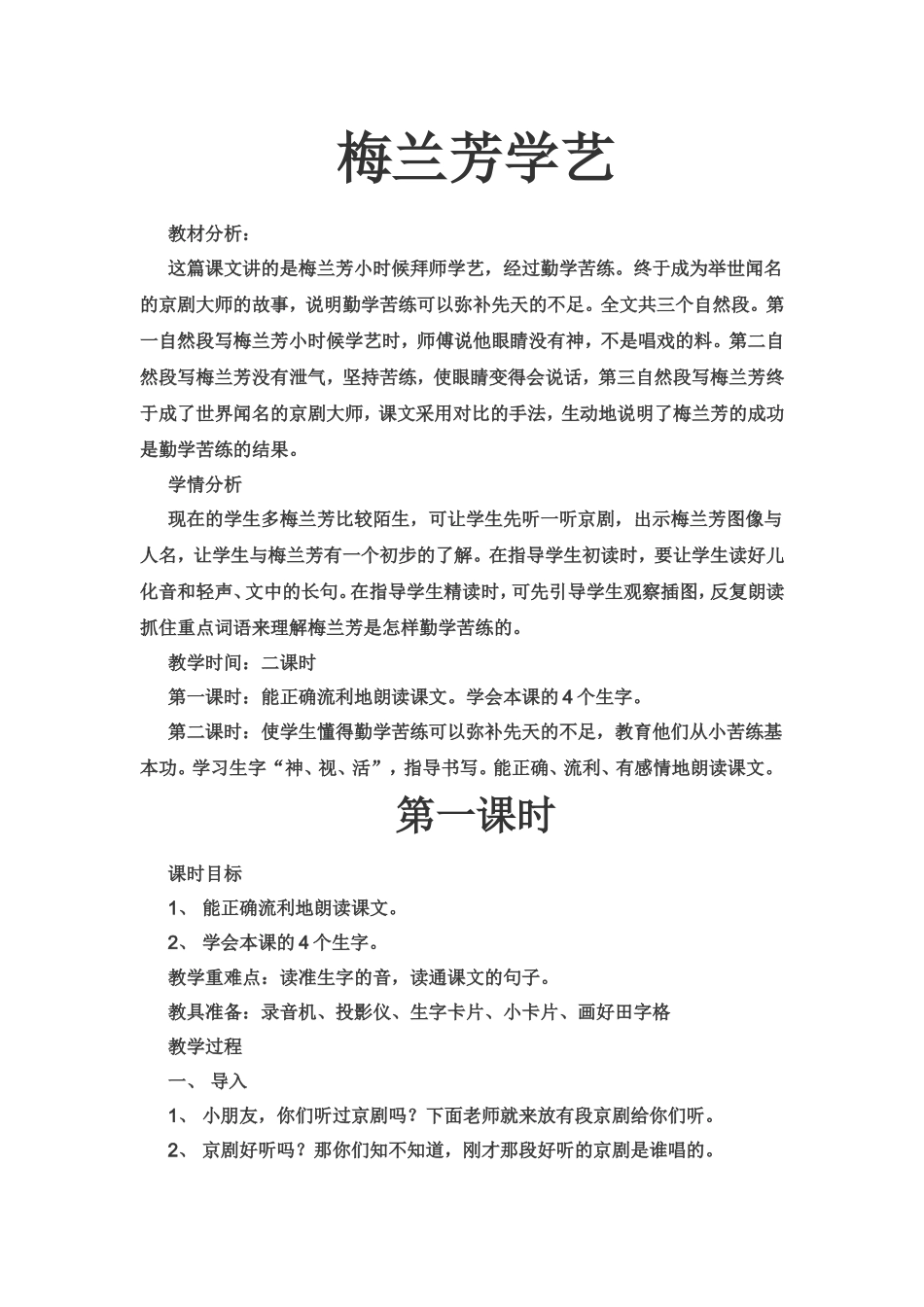 梅兰芳学艺教学设计_第1页