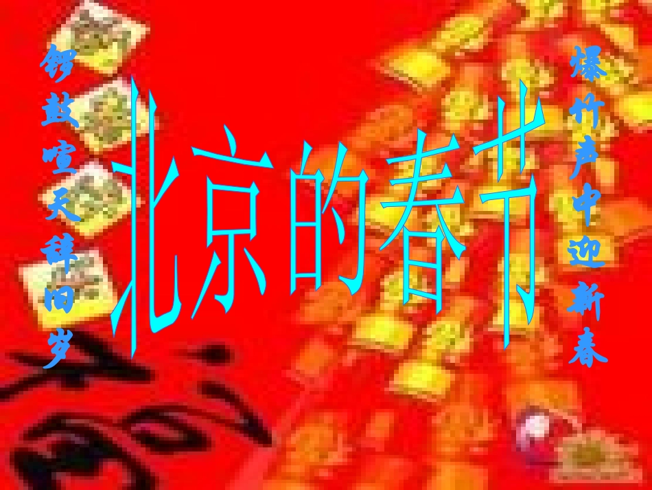 1-北京的春节-(4)_第1页