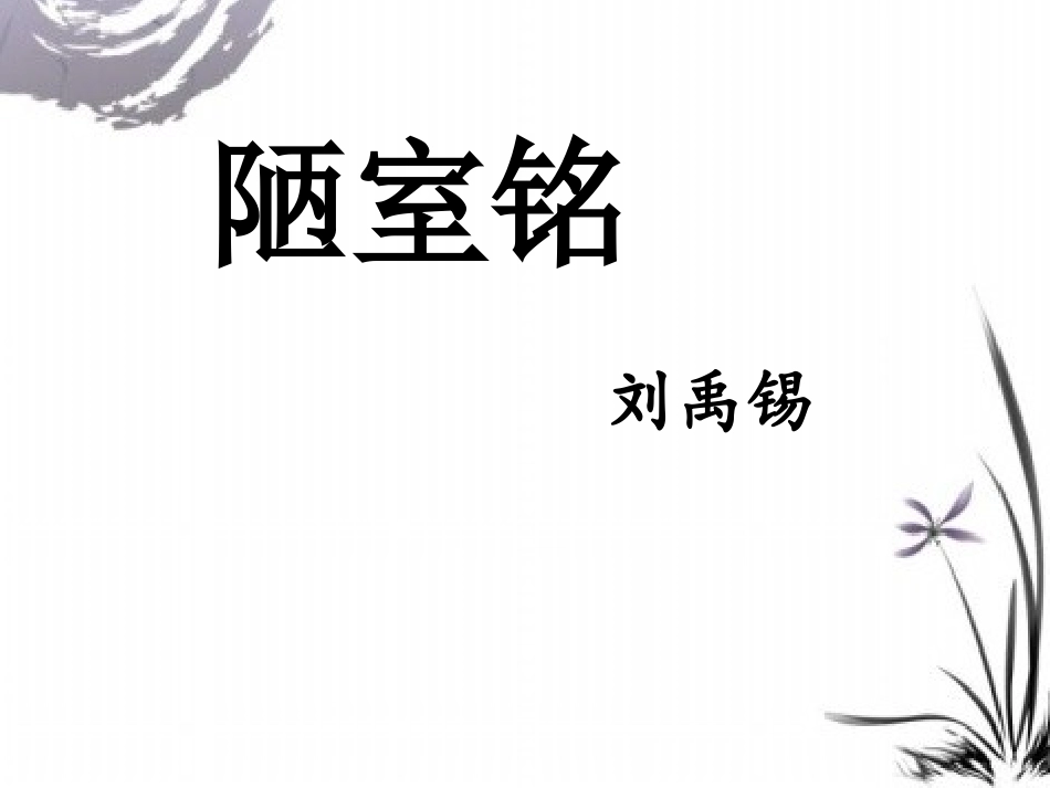 (部编)初中语文人教2011课标版七年级下册陋室铭-PPT-(2)_第1页