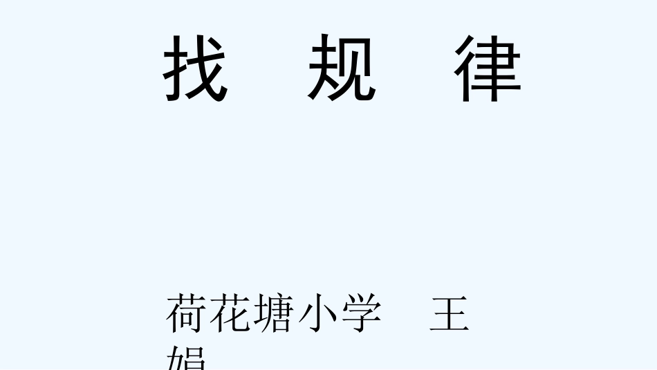 小学数学人教2011课标版一年级找规律-(9)_第1页