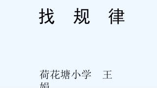 小学数学人教2011课标版一年级找规律-(9)