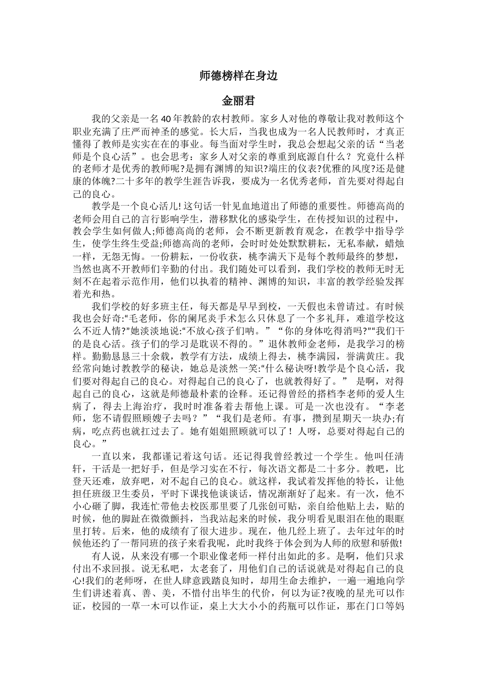 金丽君师德榜样在身边_第1页