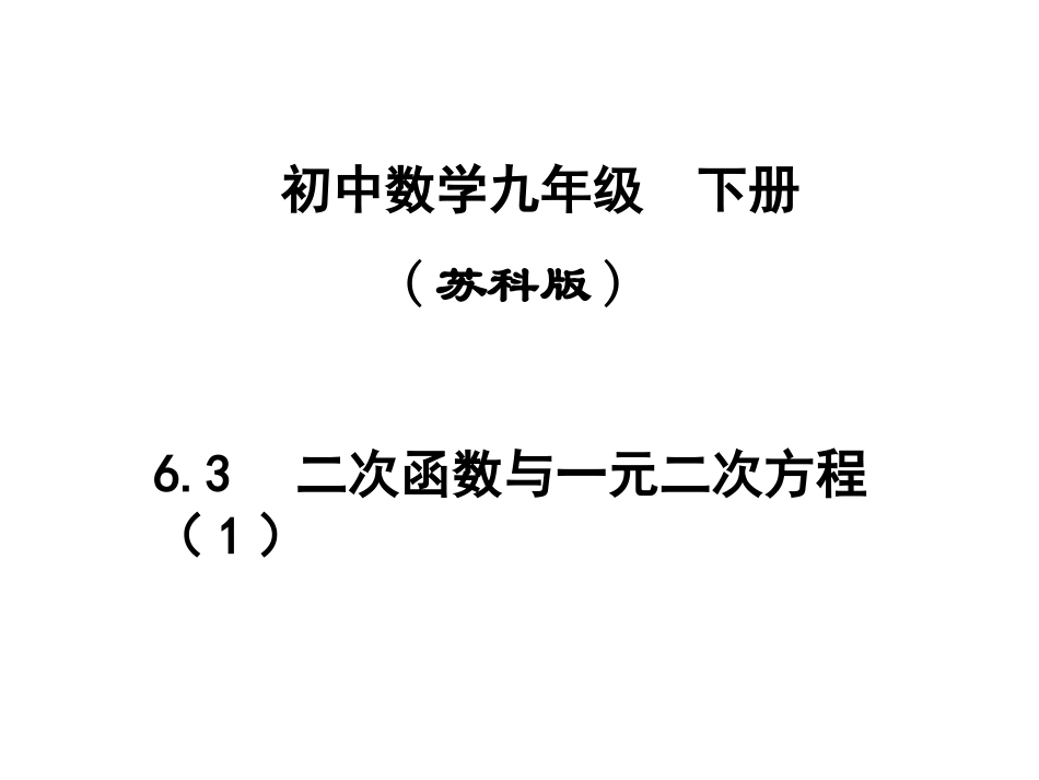 5.4-二次函数与一元二次方程(1)_第1页