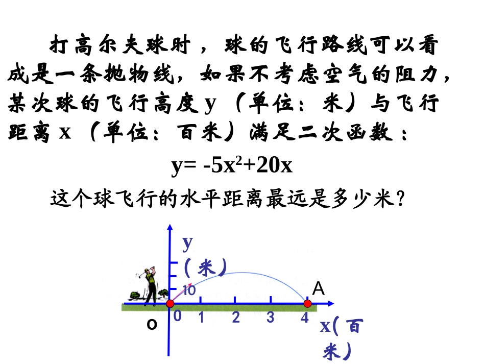5.4-二次函数与一元二次方程(1)_第2页