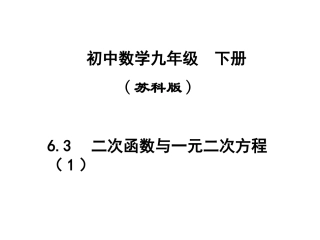 5.4-二次函数与一元二次方程(1)