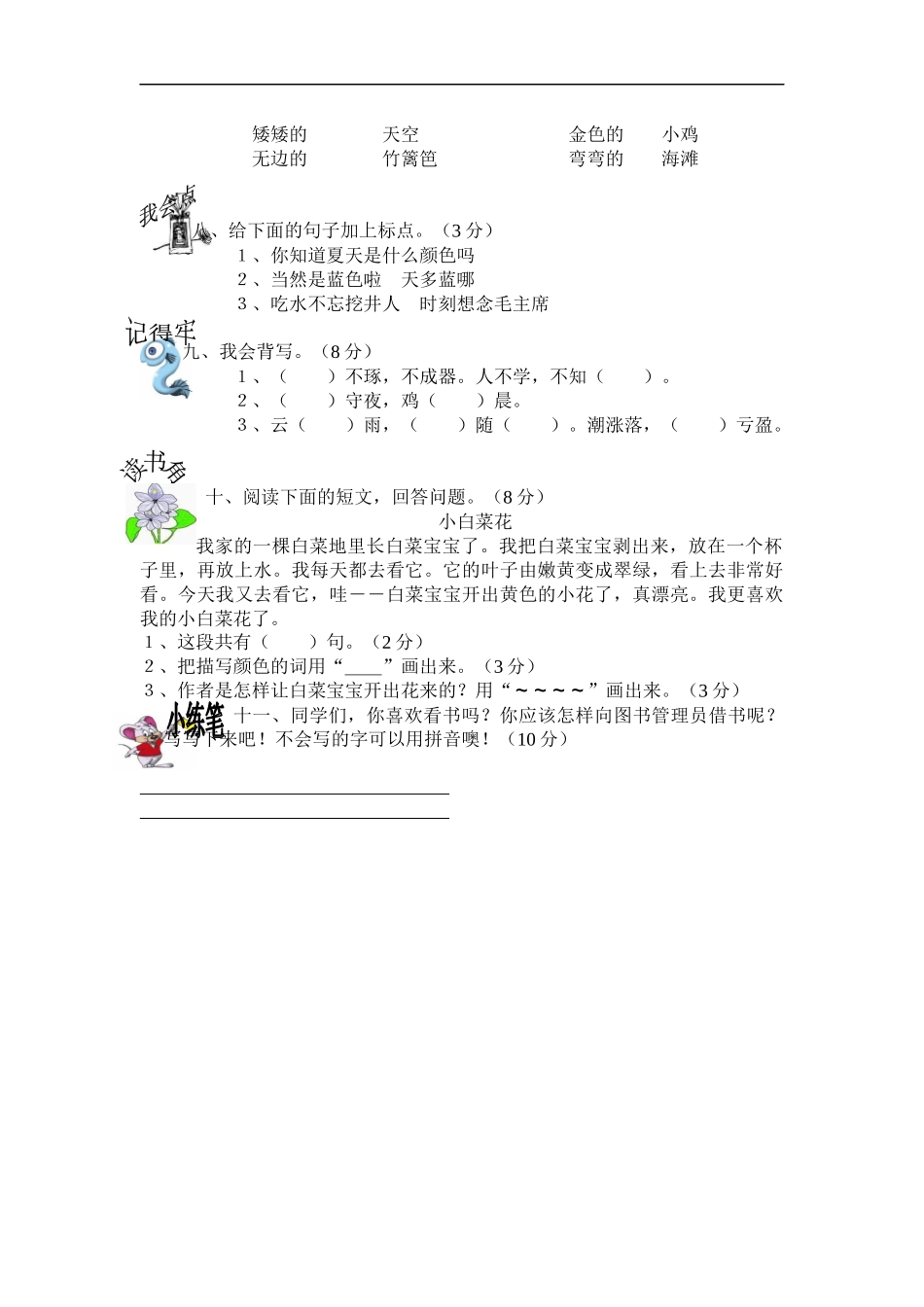 冀教版一年级语文下第八单元测试题及答案_第2页