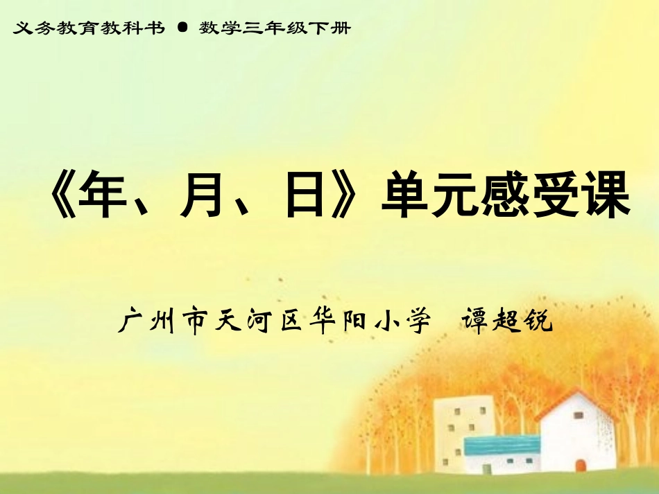 人教2011版小学数学三年级谭超锐《年月日》课件_第1页