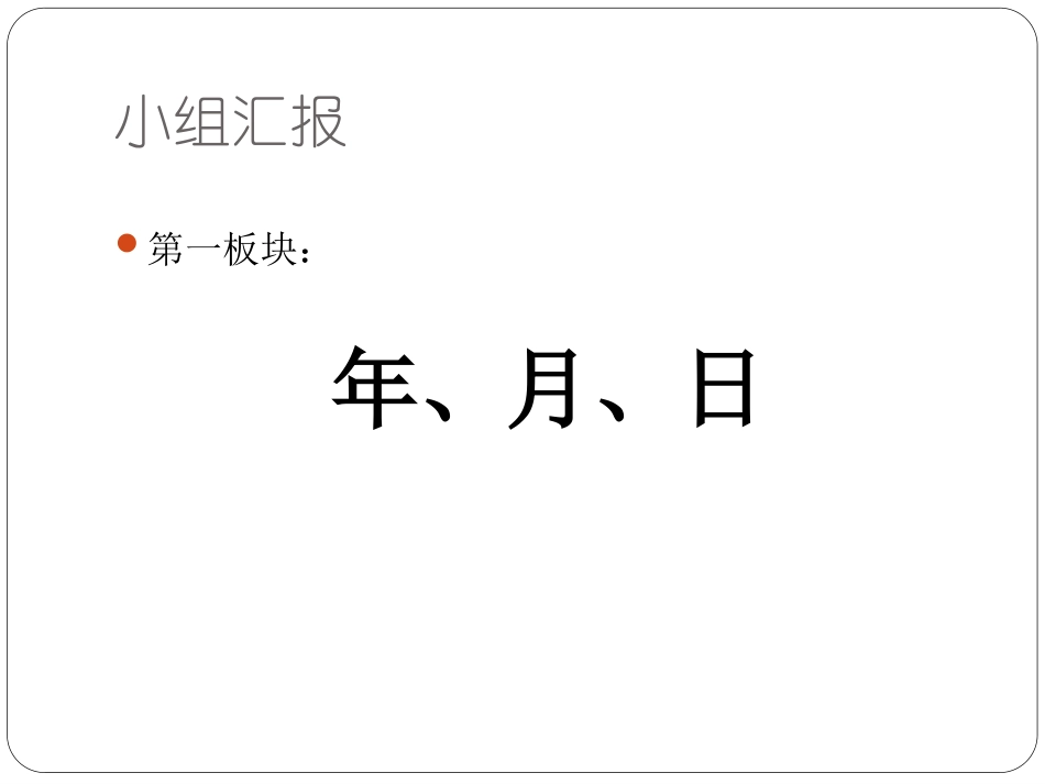人教2011版小学数学三年级谭超锐《年月日》课件_第3页
