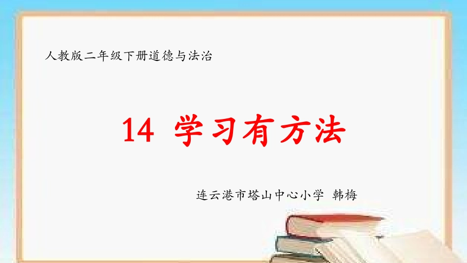 14-学习有方法-(5)_第1页
