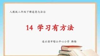14-学习有方法-(5)