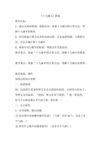 小学数学人教2011课标版一年级人教版一年级数学下册《十几减九》教案