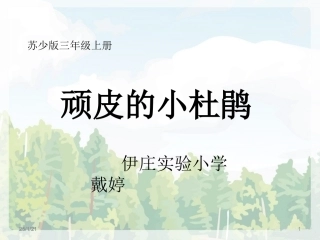 唱：顽皮的小杜鹃白鸽叫我唱歌我唱歌