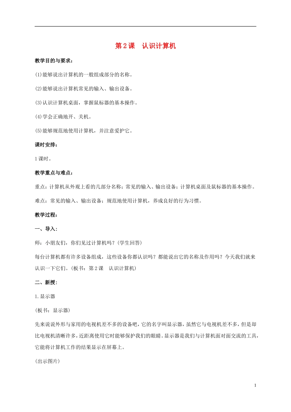 小学信息技术上册-第2课-认识计算机教案-苏科版_第1页
