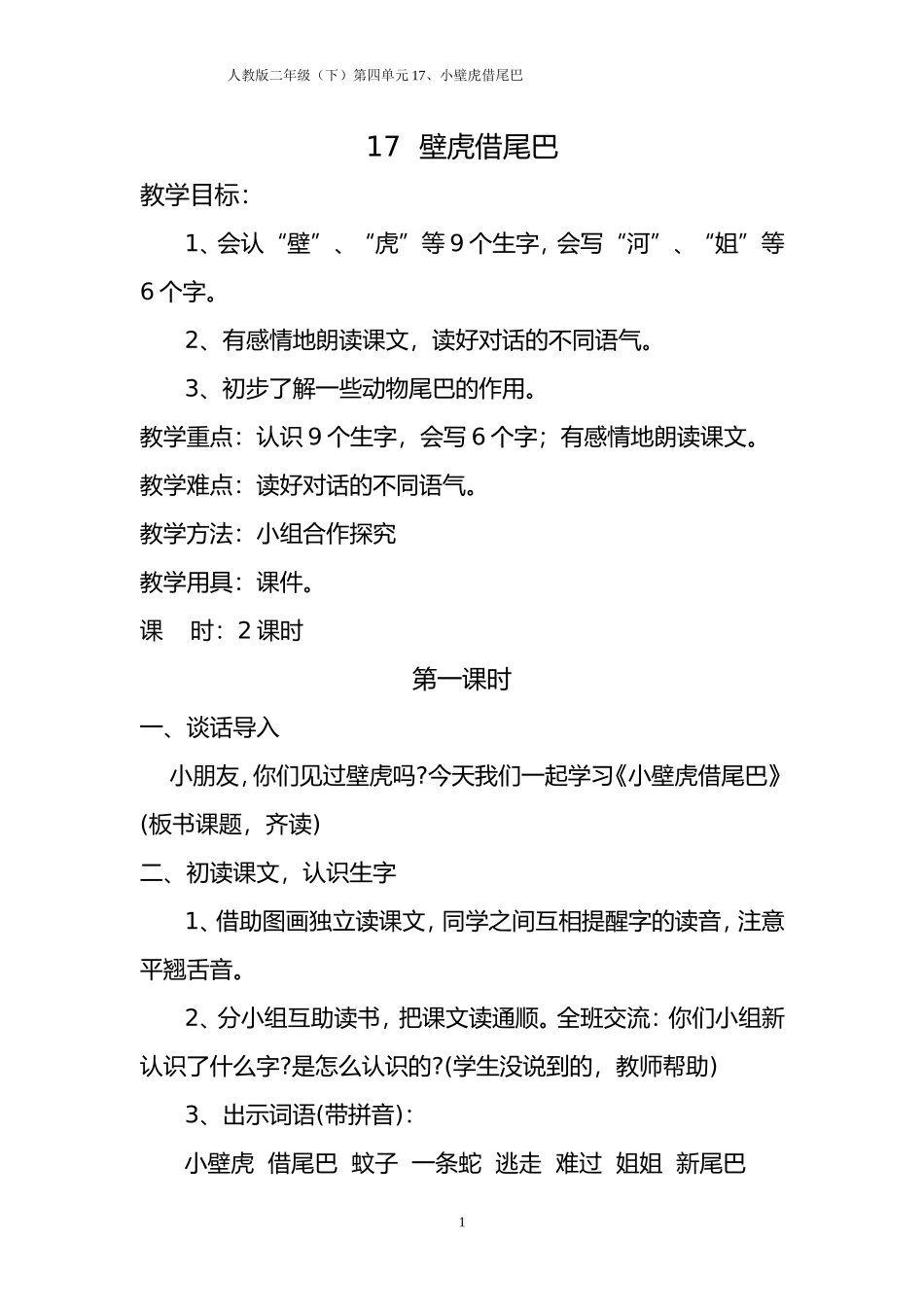 17--壁虎借尾巴_第1页