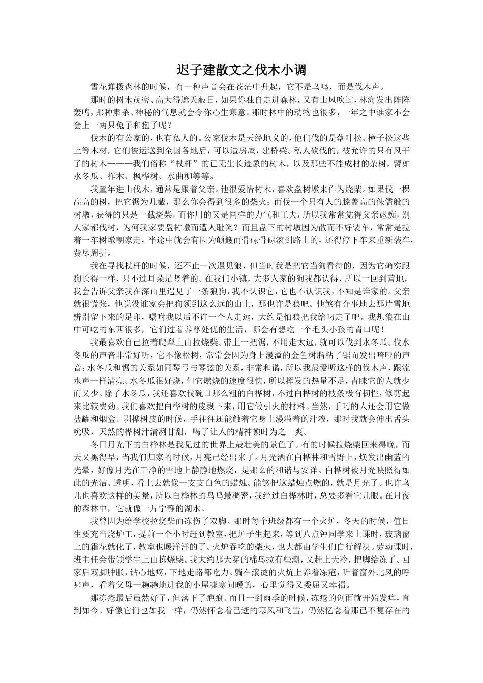 《会唱歌的火炉》拓展-迟子建散文之伐木小调_第1页