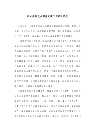新业态新就业群体党建工作经验简报