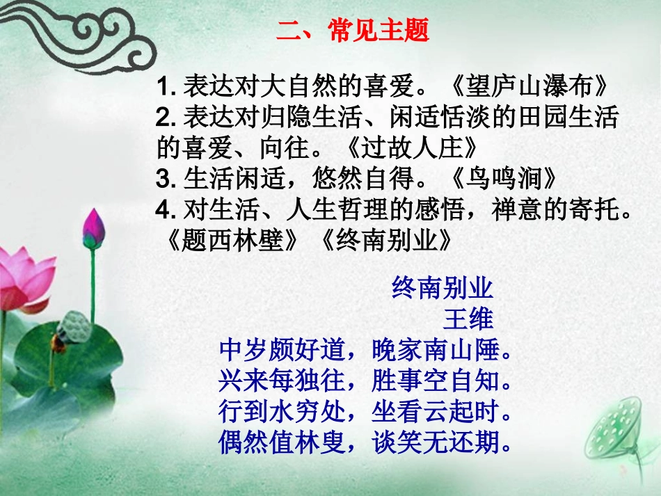 诗歌题材7——山水田园诗_第3页