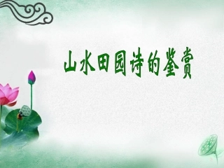 诗歌题材7——山水田园诗