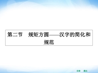 《规矩方圆——汉字的简化和规范》课件4
