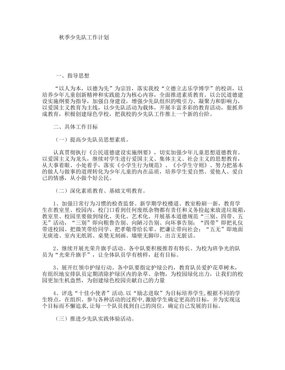 秋季少先队工作计划_第1页