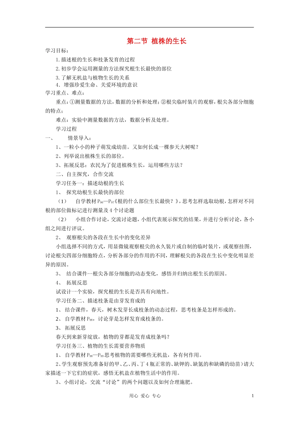 安徽省银塘中学七年级生物《植株的生长》学案2(无答案)-人教新课标版_第1页