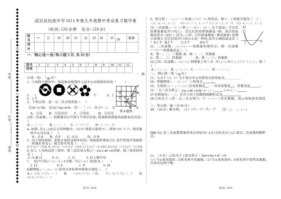 武宣民中九年级上学期数学考试卷-(1)_第1页