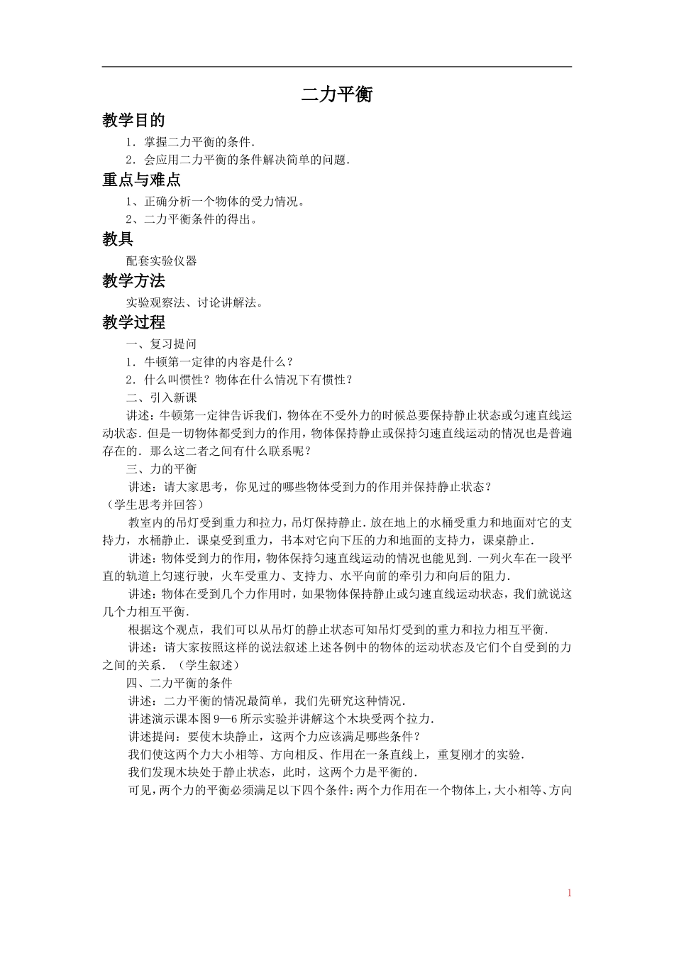 《第一节-科学探究：牛顿第一定律》教案2_第1页