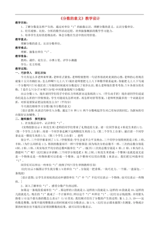 五年级数学下册-分数的意义教学设计(2)-人教版