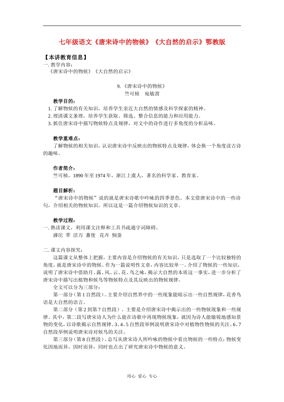 七年级语文《唐宋诗中的物候》《大自然的启示》鄂教版知识精讲-(2)_第1页