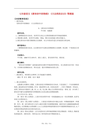 七年级语文《唐宋诗中的物候》《大自然的启示》鄂教版知识精讲-(2)