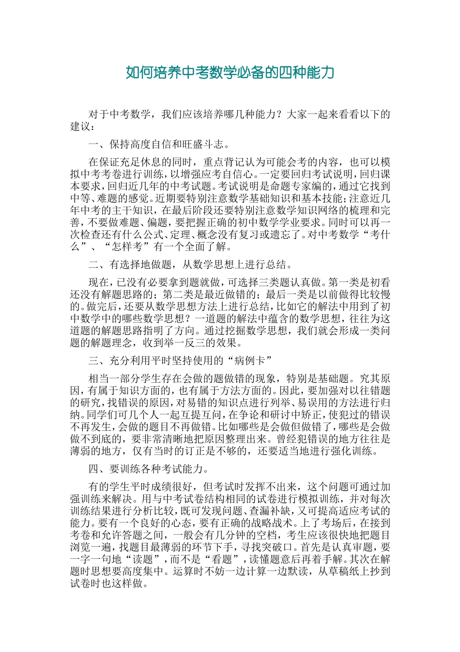 如何培养中考数学必备的四种能力_第1页