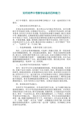 如何培养中考数学必备的四种能力
