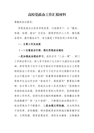高校党政办工作汇报材料
