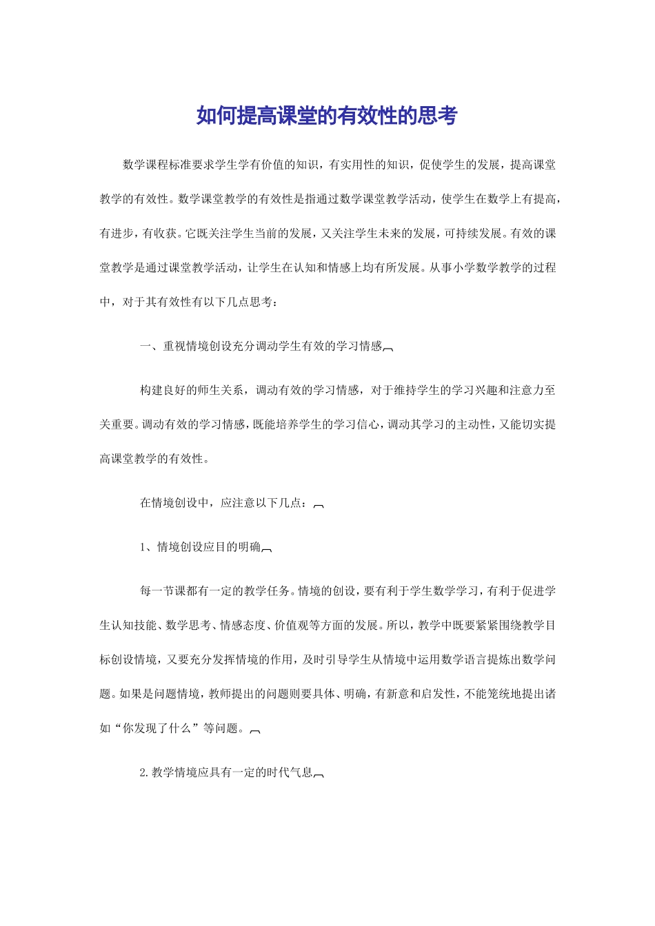 如何提高课堂的有效性的思考_第1页