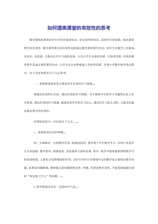 如何提高课堂的有效性的思考