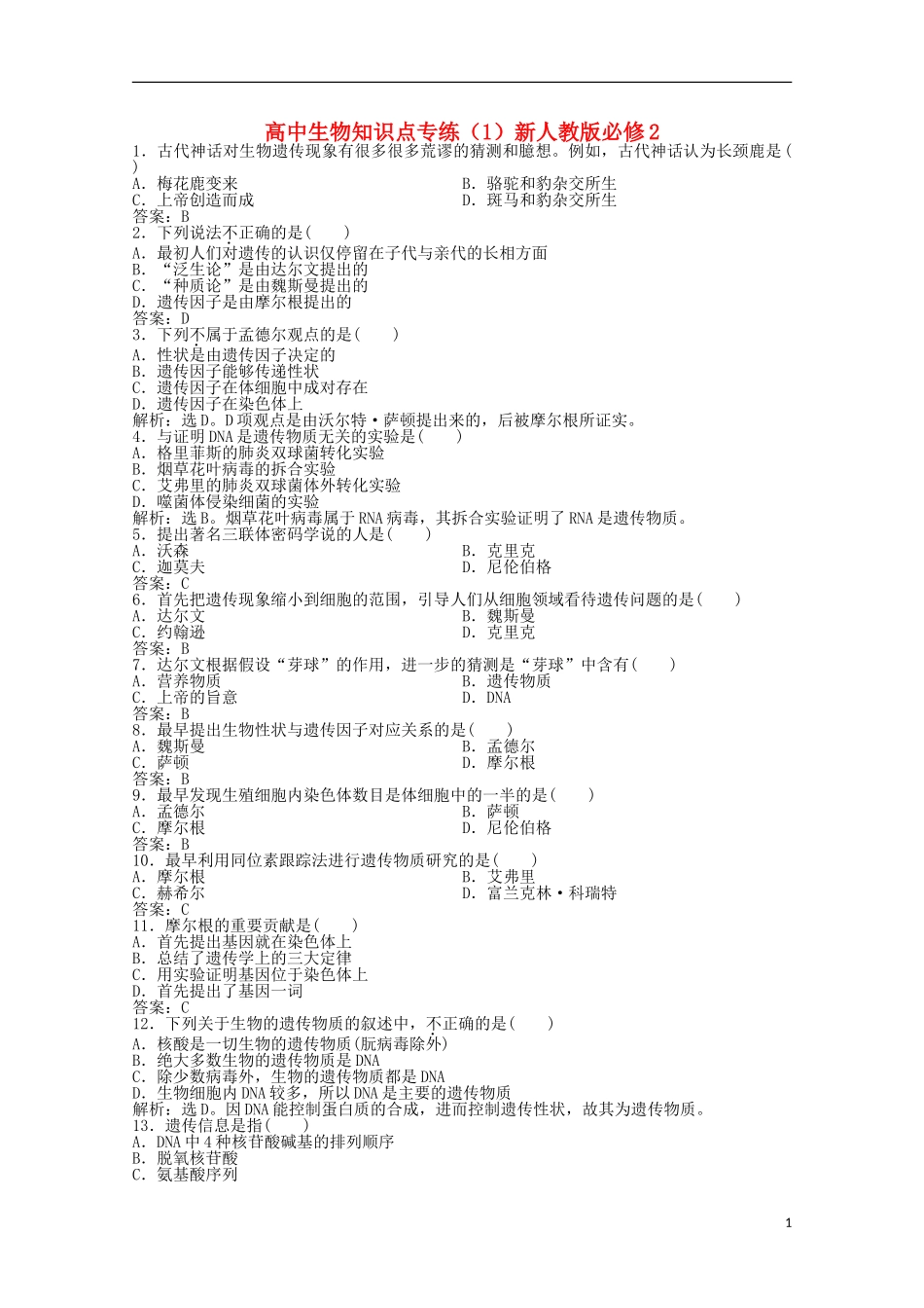 高中生物知识点专练(1)新人教版必修2_第1页