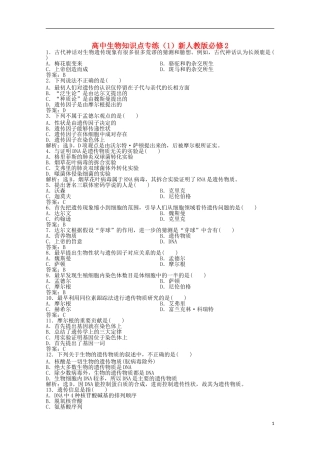 高中生物知识点专练(1)新人教版必修2