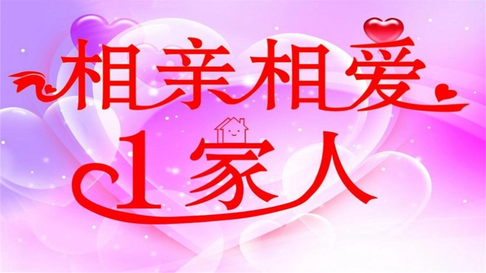 2.1我爱我家_第1页