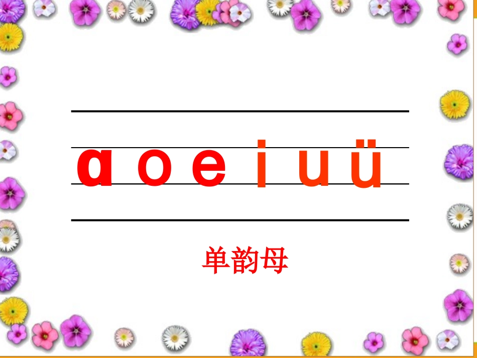 北师大版语文第一册《对韵歌》PPT课件_第2页
