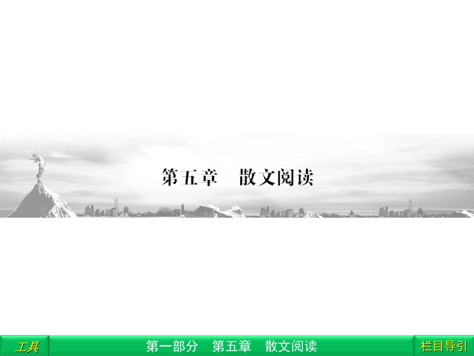 2012高三语文二轮复习-第1部分-第5章散文阅读专题1课件(安徽专版)_第1页