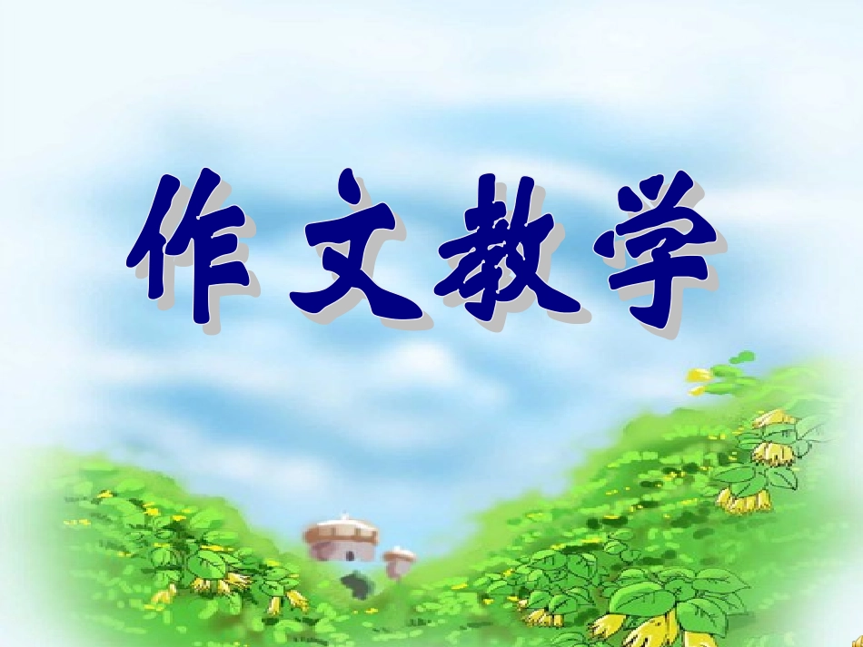 (部编)初中语文人教2011课标版七年级上册在细节中感悟亲情_第2页