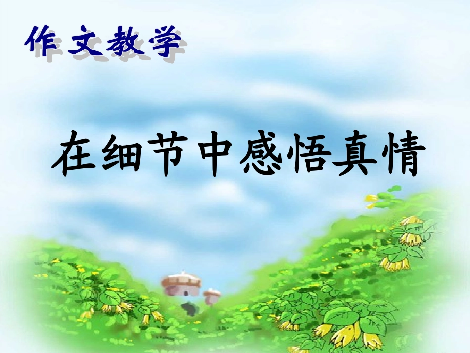 (部编)初中语文人教2011课标版七年级上册在细节中感悟亲情_第3页