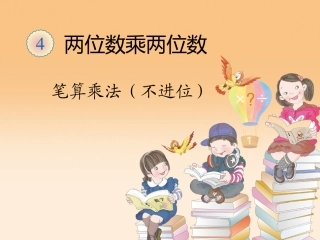 人教2011版小学数学三年级笔算两位数乘两位数(不进位)