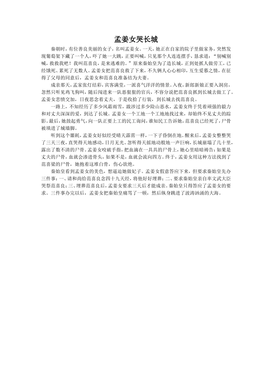 《长城谣》拓展阅读-孟姜女哭长城_第1页