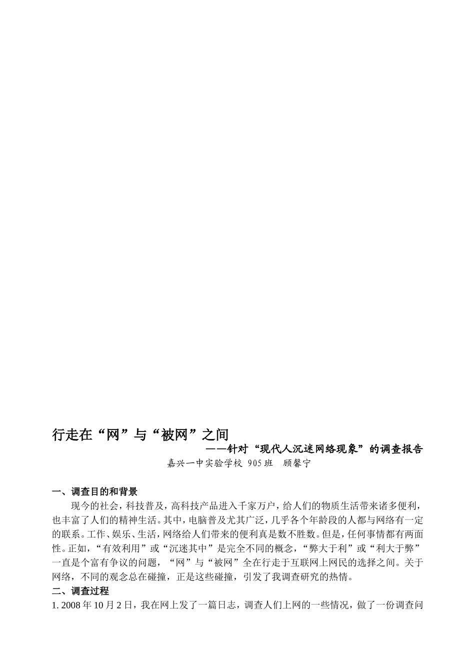 针对“现代人沉迷网络现象”社会调查报告_第1页
