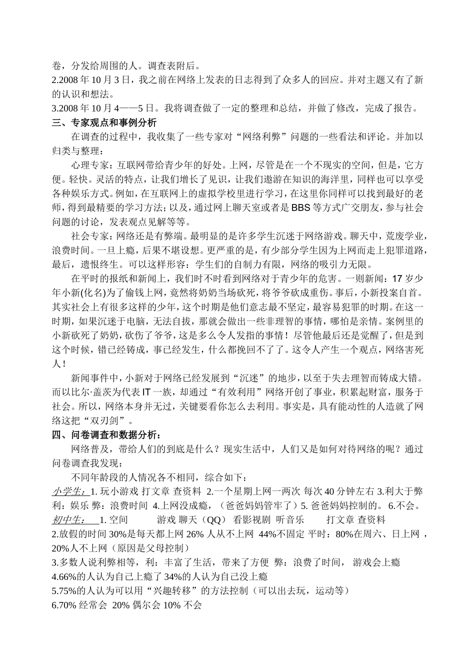 针对“现代人沉迷网络现象”社会调查报告_第2页