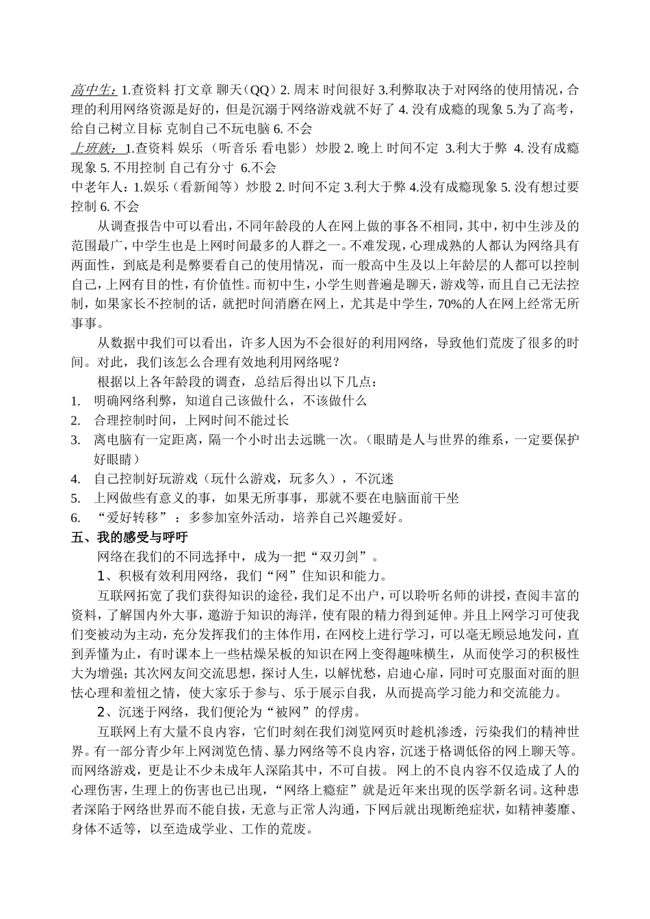 针对“现代人沉迷网络现象”社会调查报告_第3页