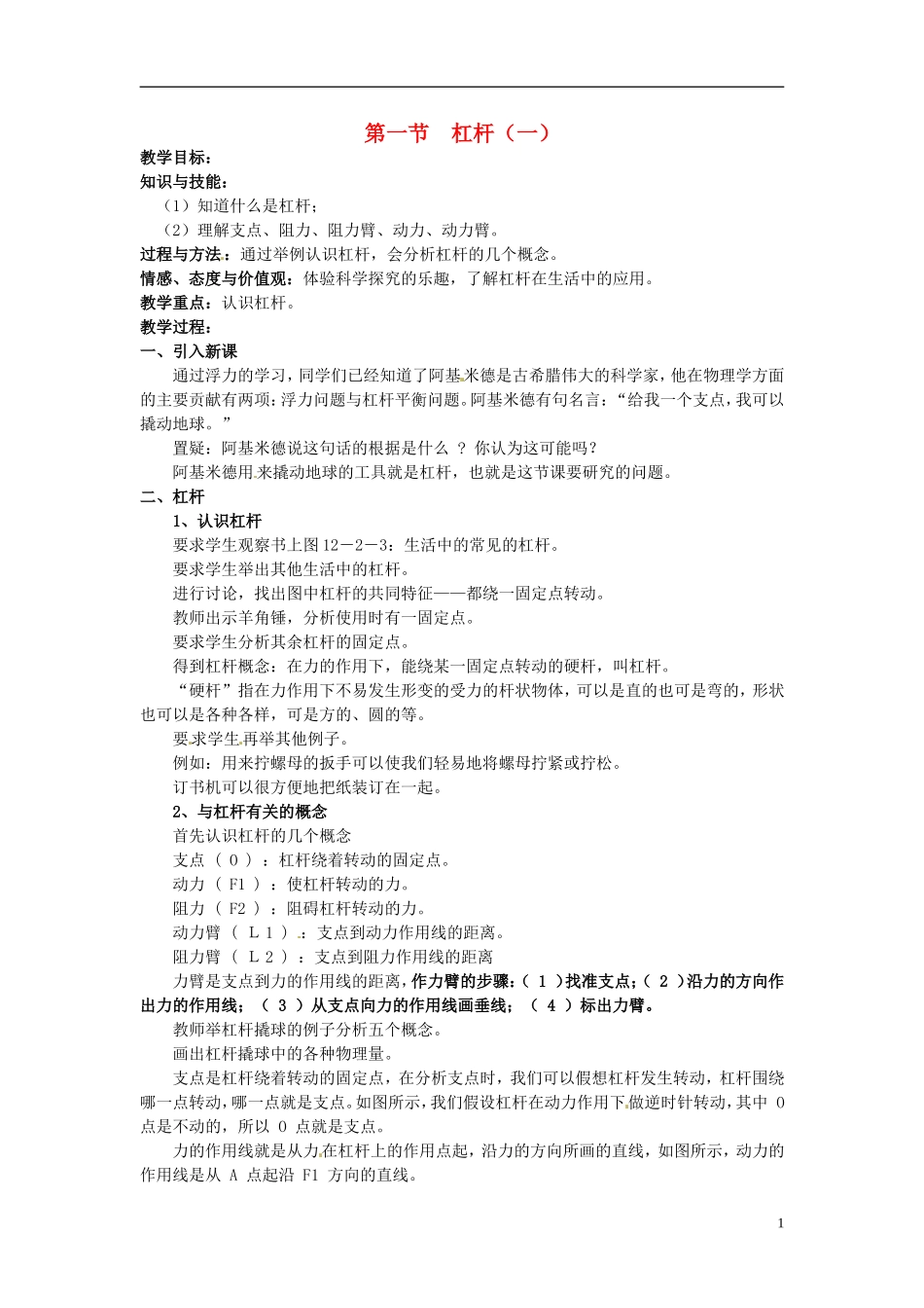2013年八年级物理下册-11.1-杠杆(一)教案-(新版)教科版_第1页
