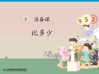小学数学人教2011课标版一年级广西桂平罗秀镇雅石小学卢秀敏一年级数学上册《比多少》教学课件